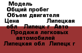  › Модель ­ Nissan Almera › Общий пробег ­ 15 000 › Объем двигателя ­ 2 › Цена ­ 515 000 - Липецкая обл., Липецк г. Авто » Продажа легковых автомобилей   . Липецкая обл.,Липецк г.